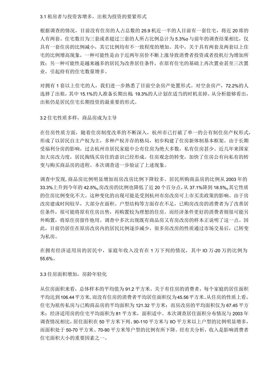 居民住宅现状消费和投资行为调查分析报告.docx_第2页