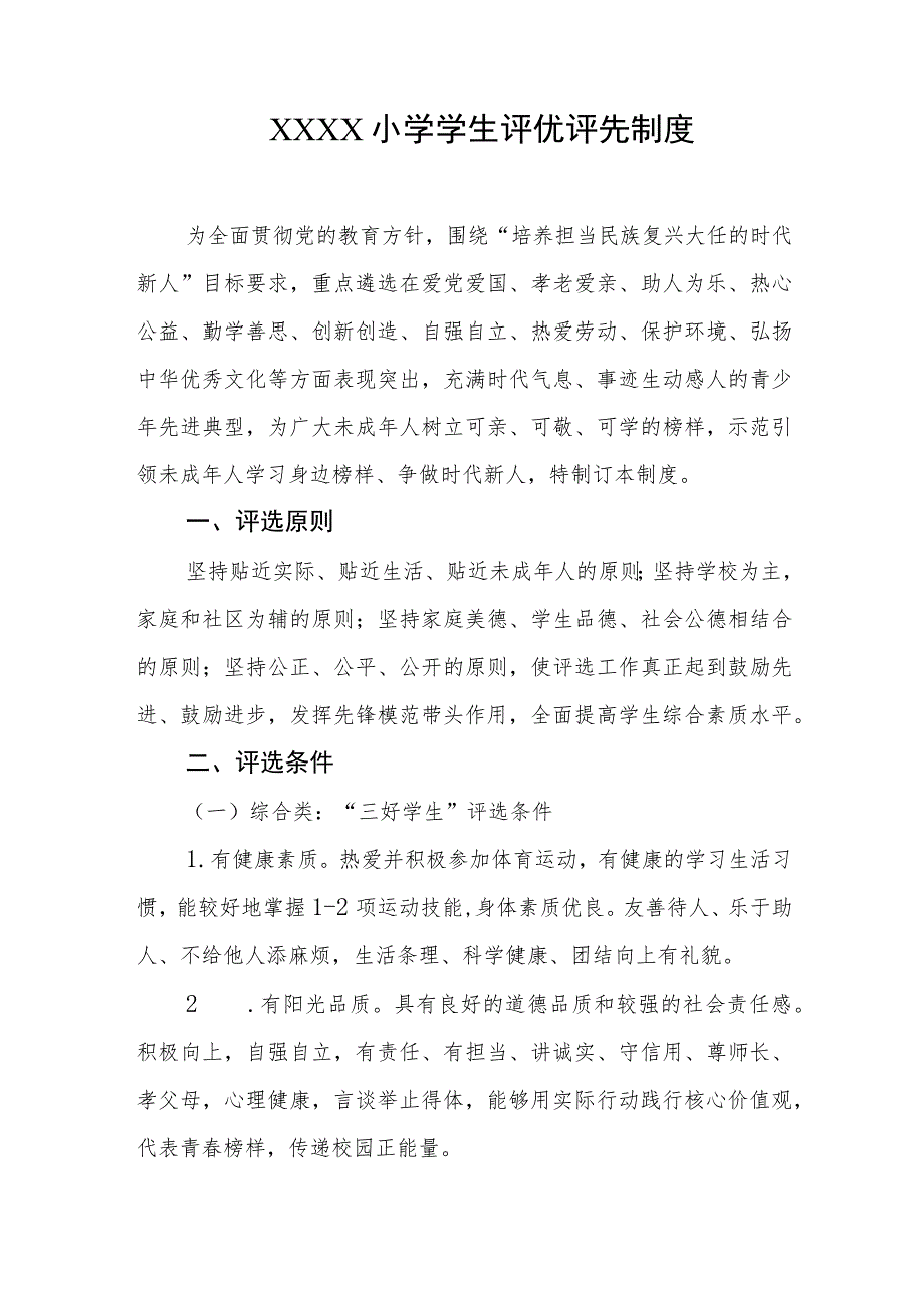 小学学生评优评先制度.docx_第1页