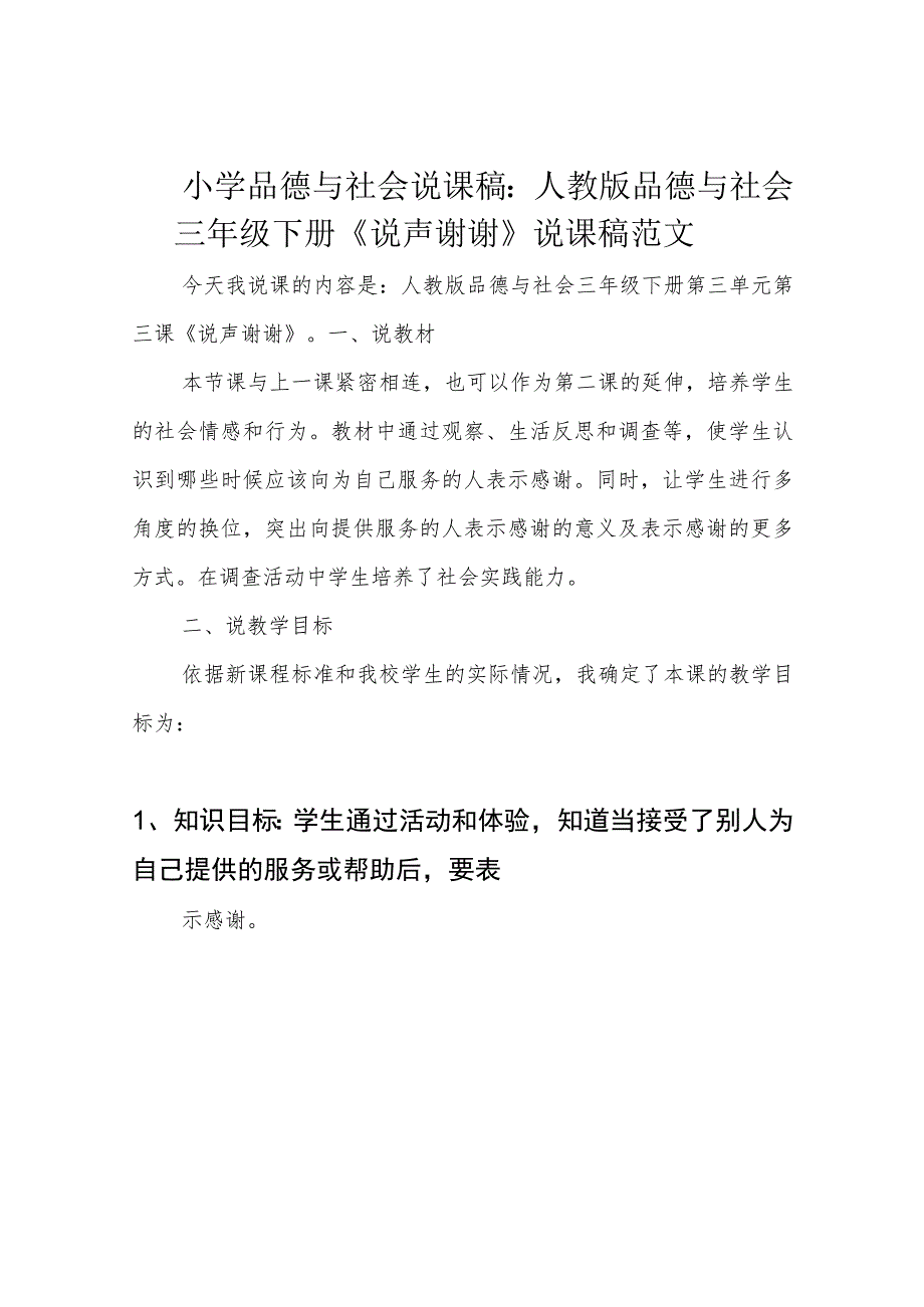 小学品德与社会说课稿：人教版品德与社会三年级下册《说声谢谢》说课稿范文.docx_第1页