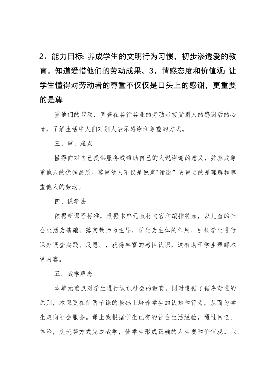 小学品德与社会说课稿：人教版品德与社会三年级下册《说声谢谢》说课稿范文.docx_第2页