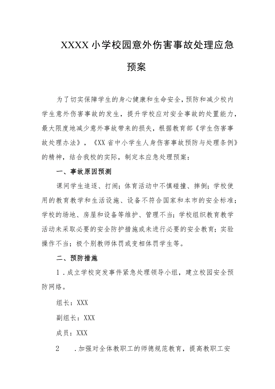 小学校园意外伤害事故处理应急预案.docx_第1页