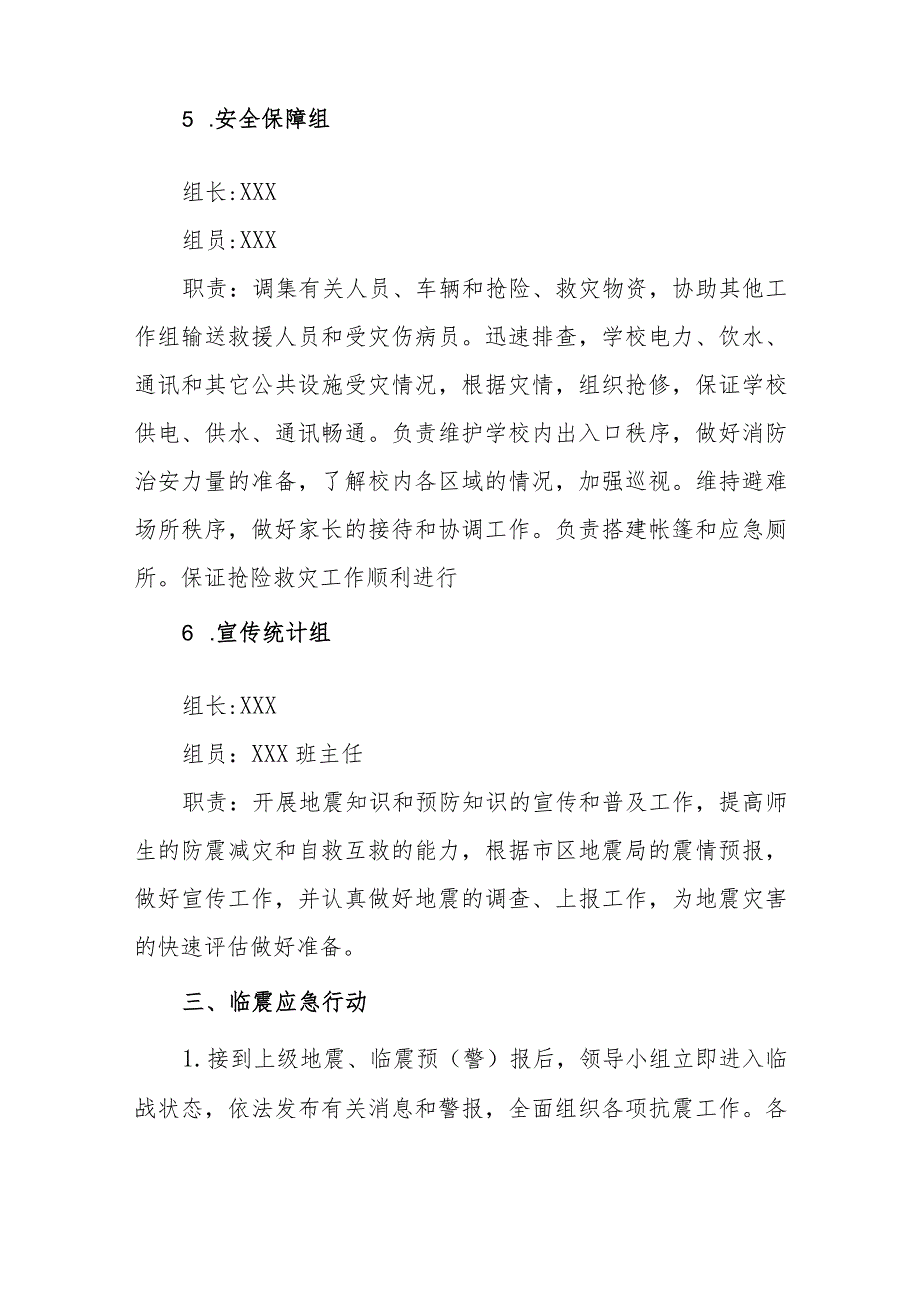 小学地震应急预案.docx_第3页