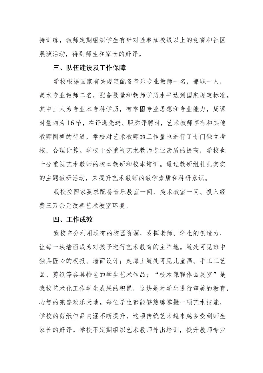 小学艺术教育工作自评报告.docx_第3页