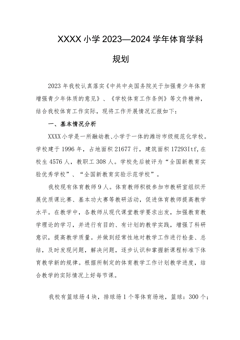 小学2023—2024学年体育学科规划.docx_第1页