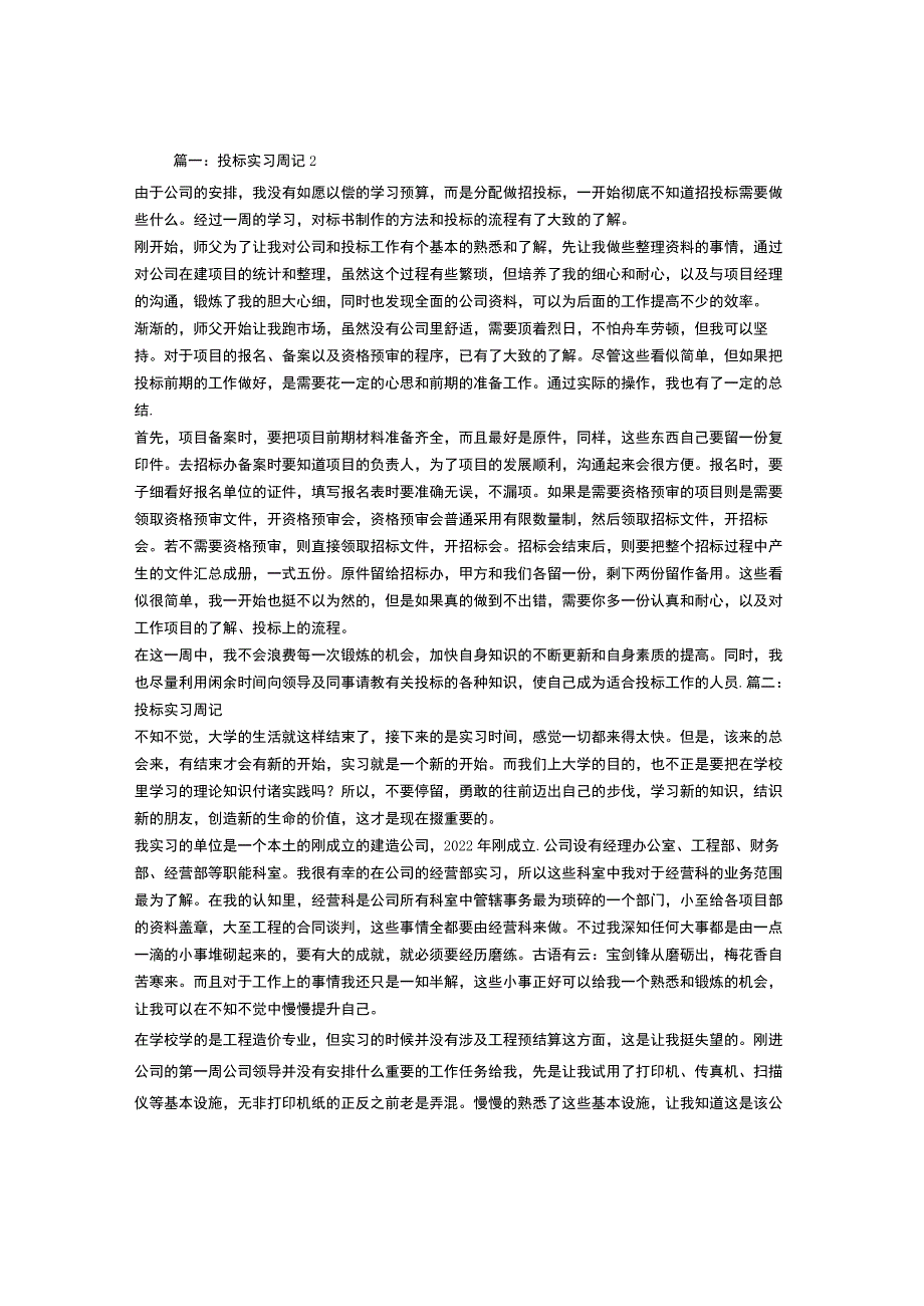 工程招投标实习周记.docx_第1页