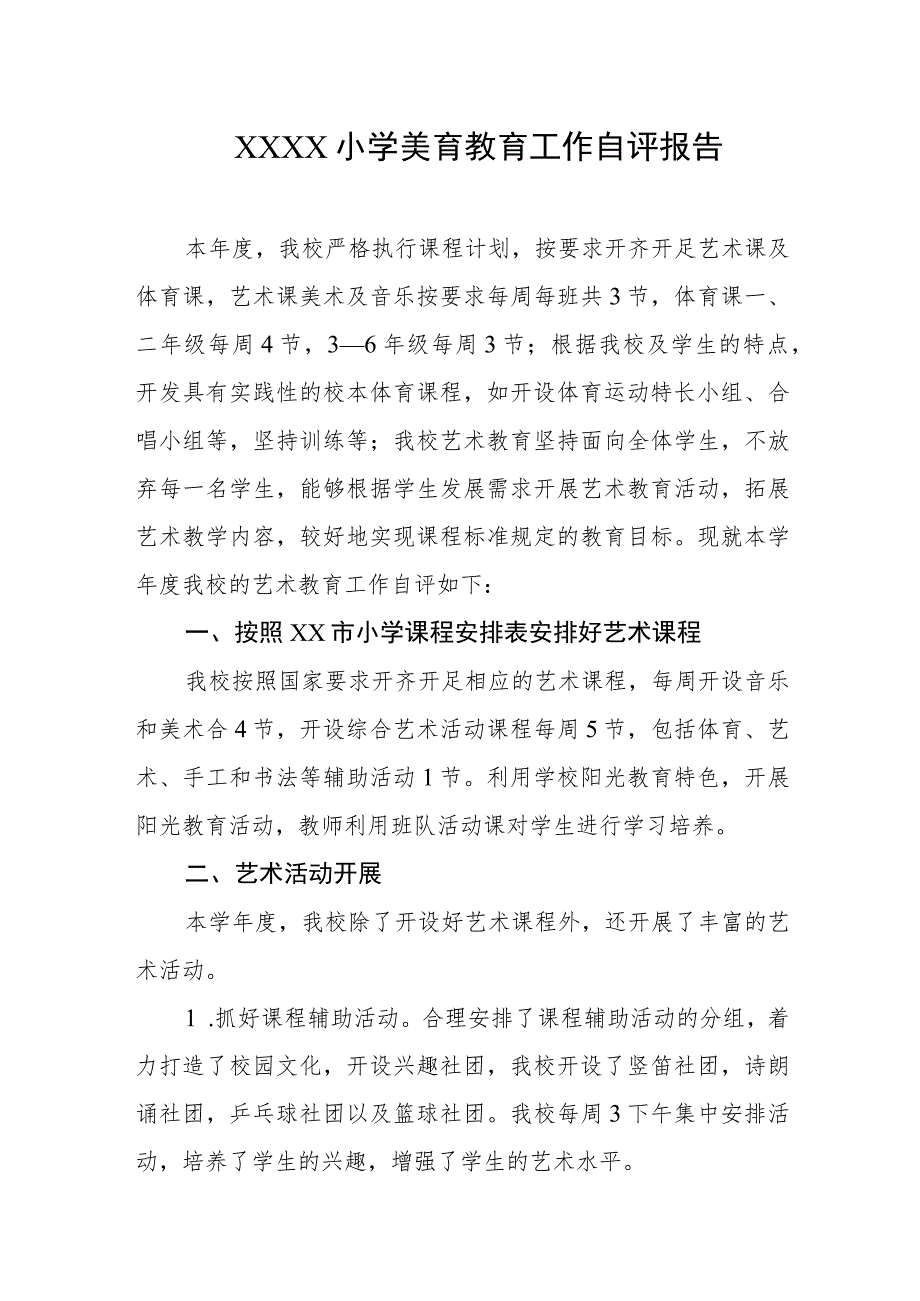 小学美育教育工作自评报告.docx_第1页