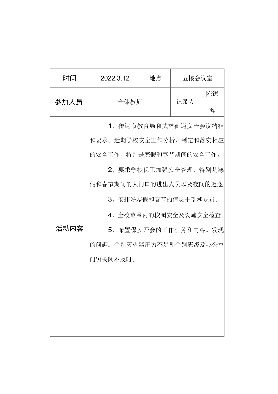 校园周边环境会议记录.docx_第1页