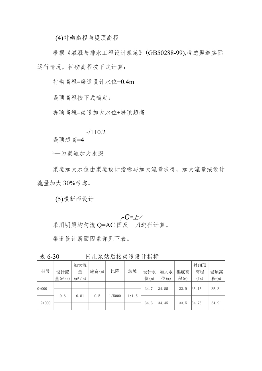 田间工程改造泵站后接渠道衬砌设计说明.docx_第2页