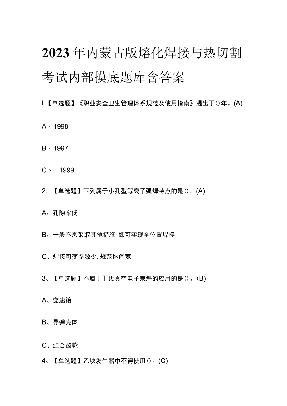 2023年内蒙古版熔化焊接与热切割考试内部摸底题库含答案.docx_第1页