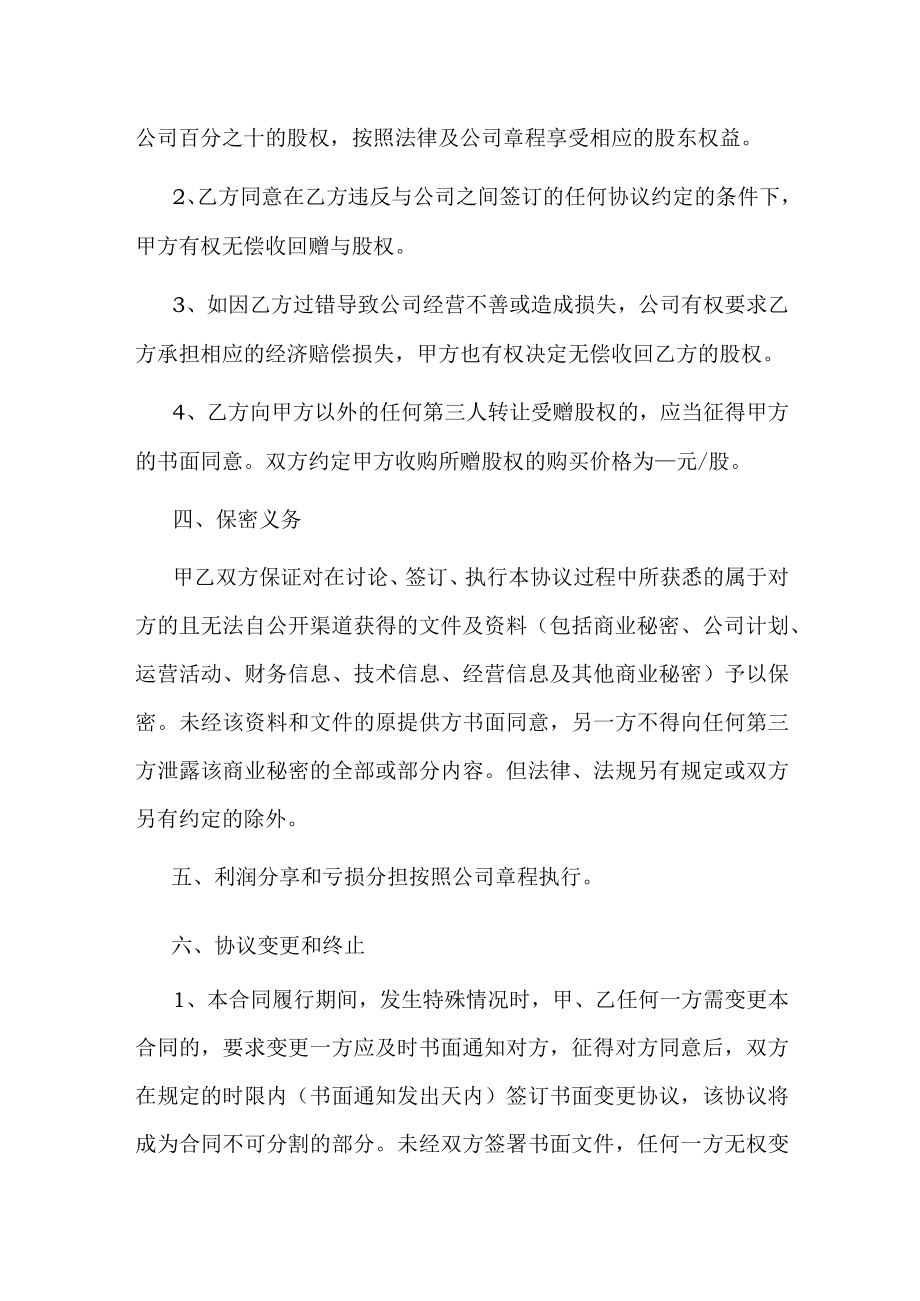 公司赠与员工股权协议书.docx_第2页