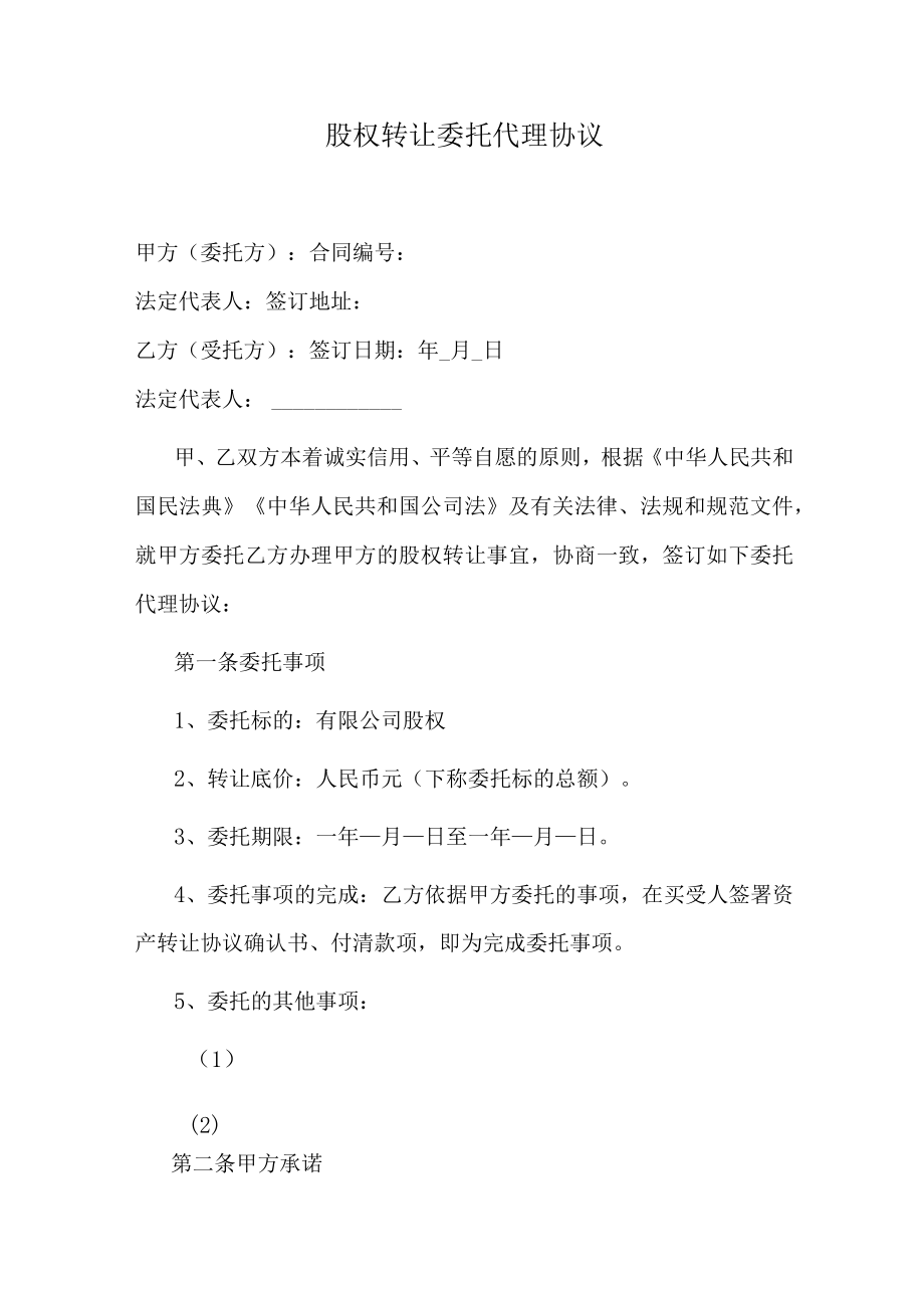 股权转让委托代理协议.docx_第1页