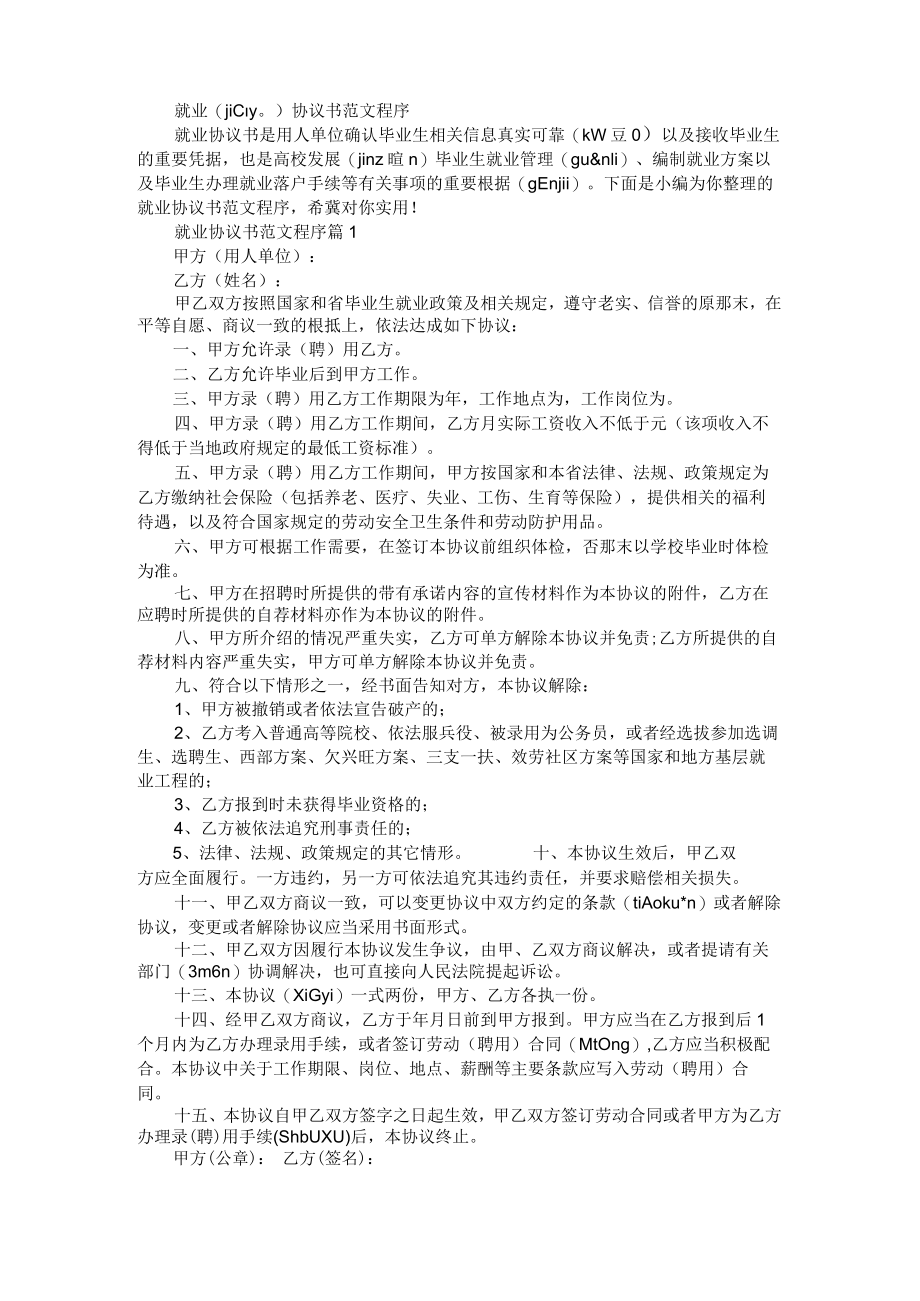 就业协议书范文程序.docx_第1页