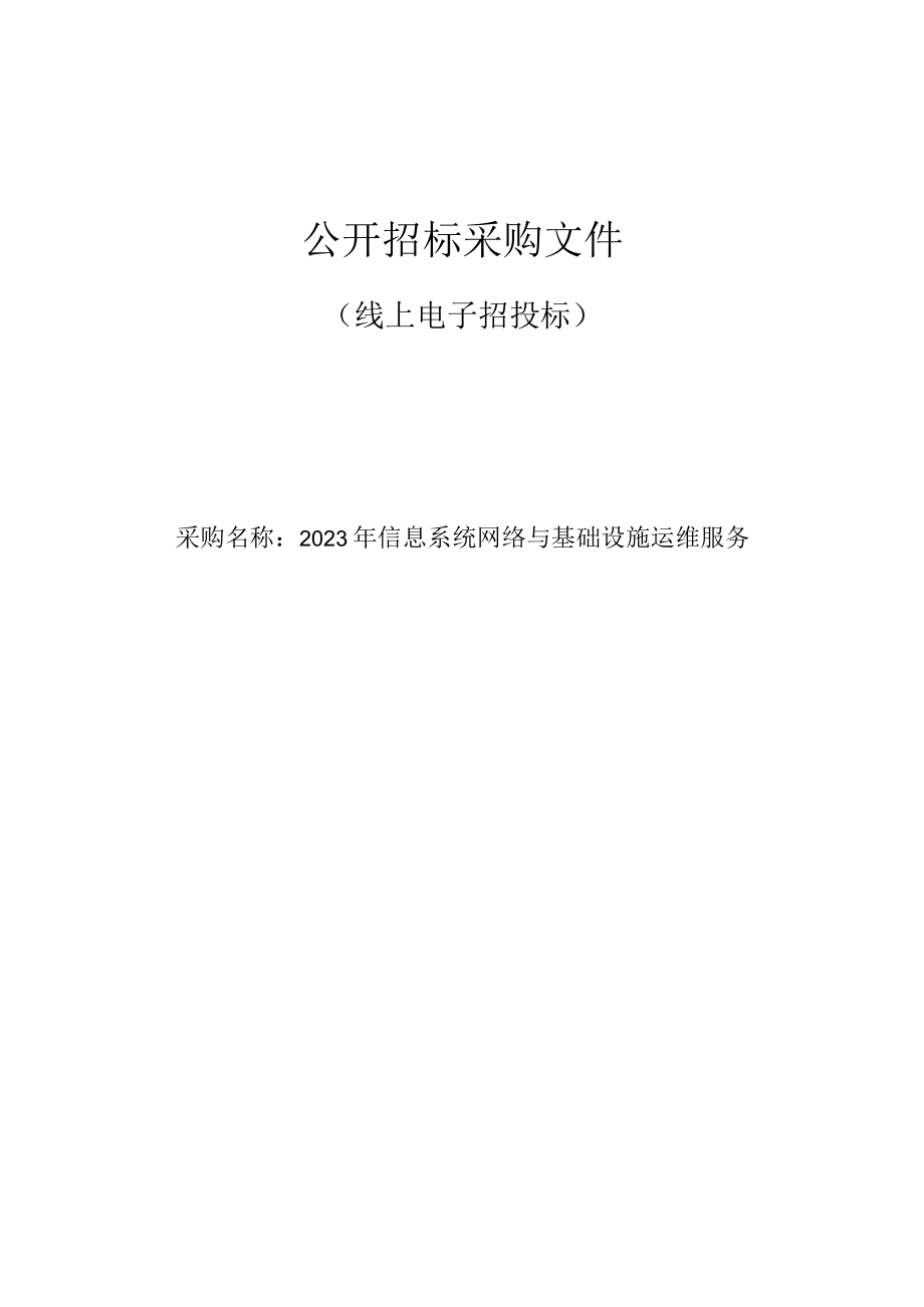 血液中心2023年信息系统网络与基础设施运维服务招标文件.docx_第1页