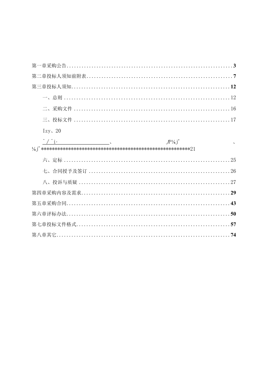 血液中心2023年信息系统网络与基础设施运维服务招标文件.docx_第2页