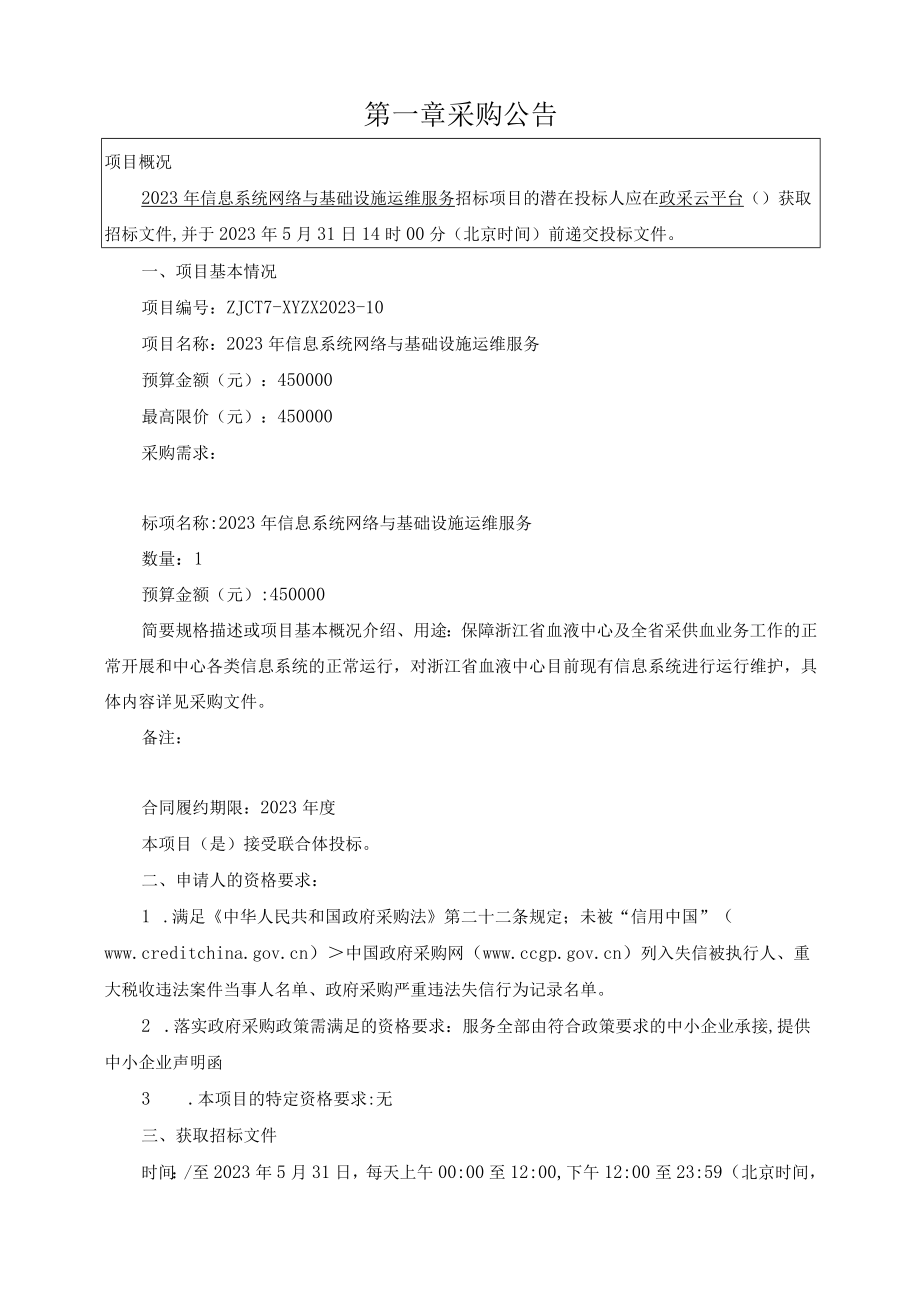 血液中心2023年信息系统网络与基础设施运维服务招标文件.docx_第3页