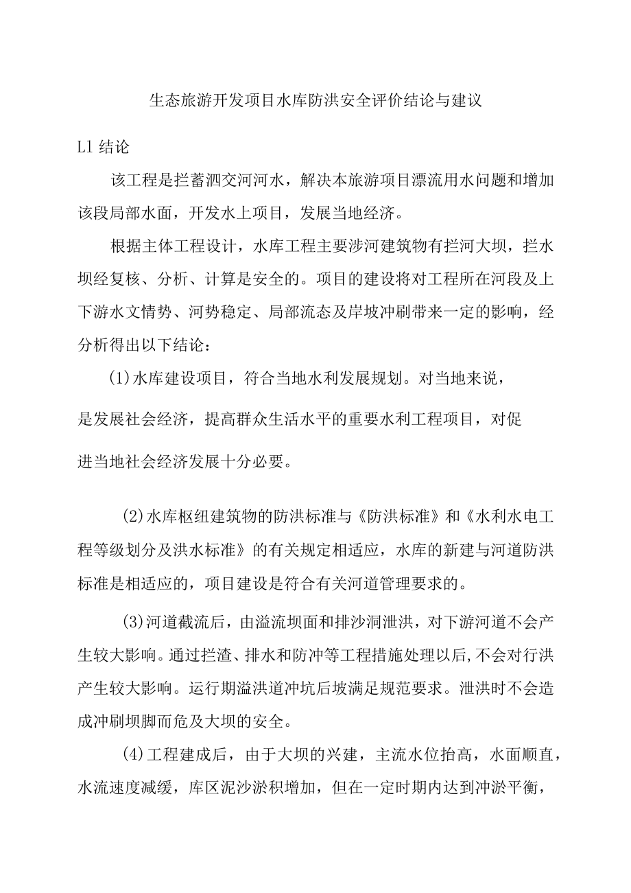 生态旅游开发项目水库防洪安全评价结论与建议.docx_第1页