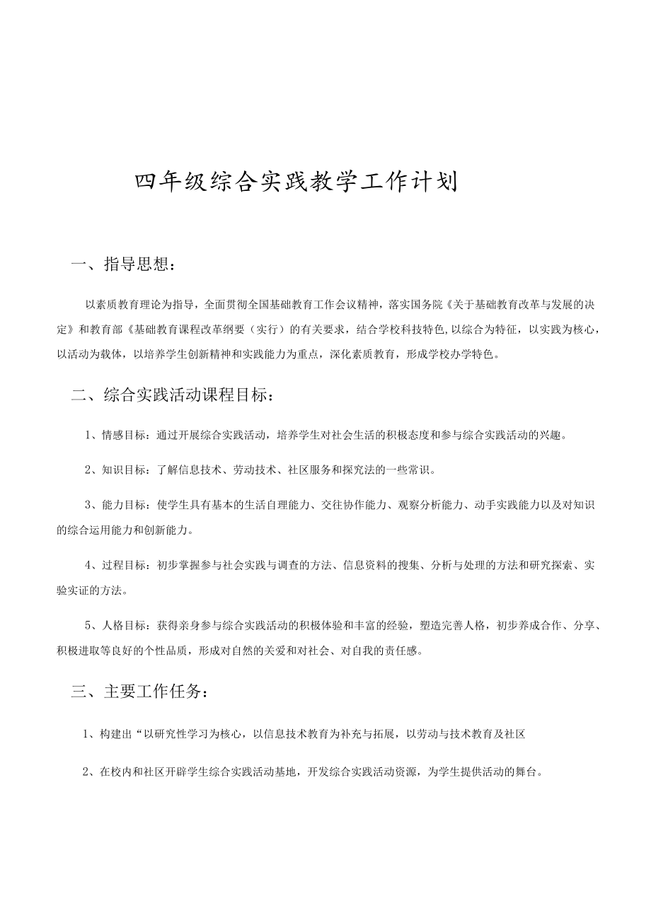 四年级综合实践教学工作计划.docx_第1页