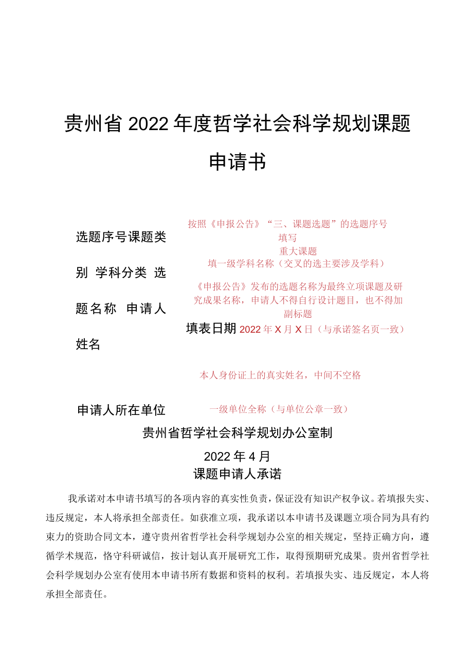 贵州省2022年度哲学社会科学规划课题申请书.docx_第1页
