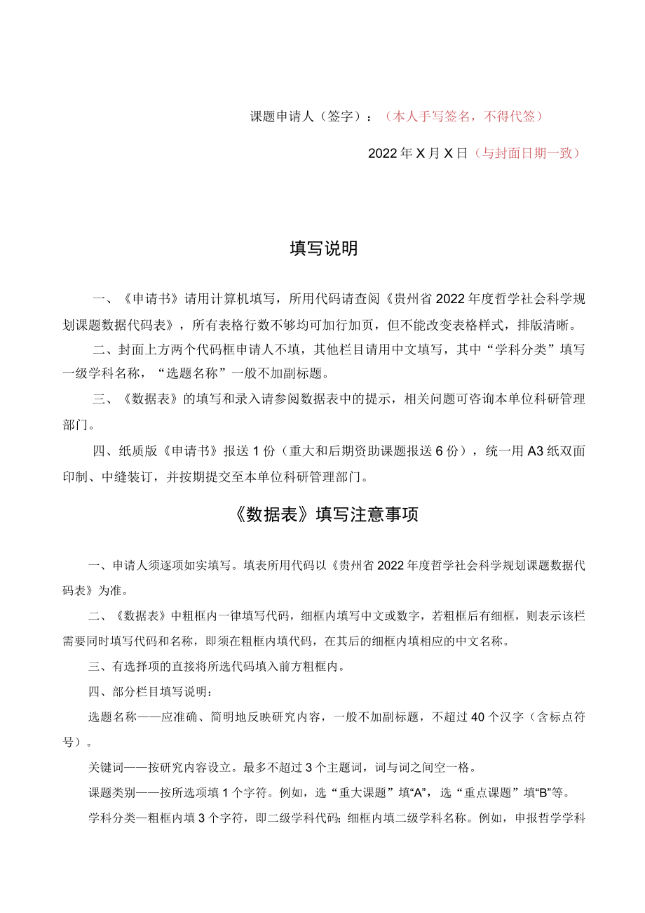 贵州省2022年度哲学社会科学规划课题申请书.docx_第2页