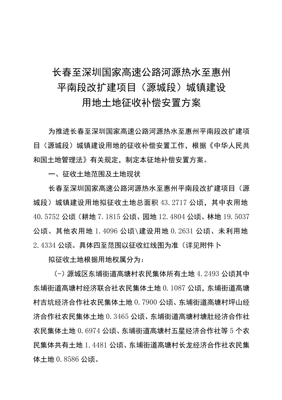 长春至深圳国家高速公路河源热水至惠州平南段改扩建项目源城段城镇建设用地土地征收补偿安置方案.docx_第1页