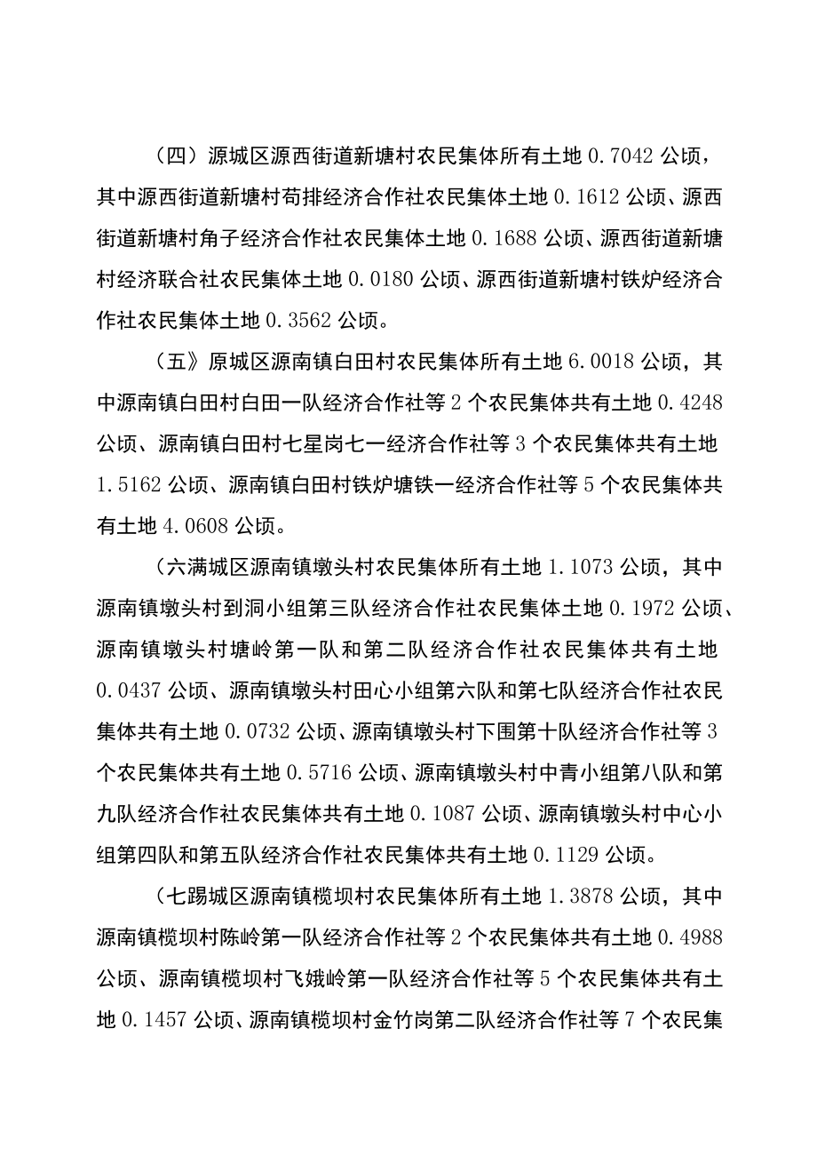 长春至深圳国家高速公路河源热水至惠州平南段改扩建项目源城段城镇建设用地土地征收补偿安置方案.docx_第3页