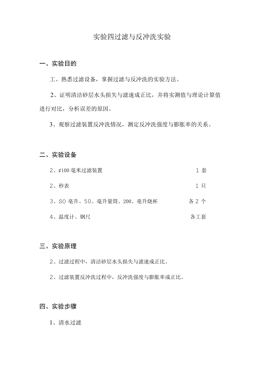 武理工水处理实验指导04过滤与反冲洗实验.docx_第1页