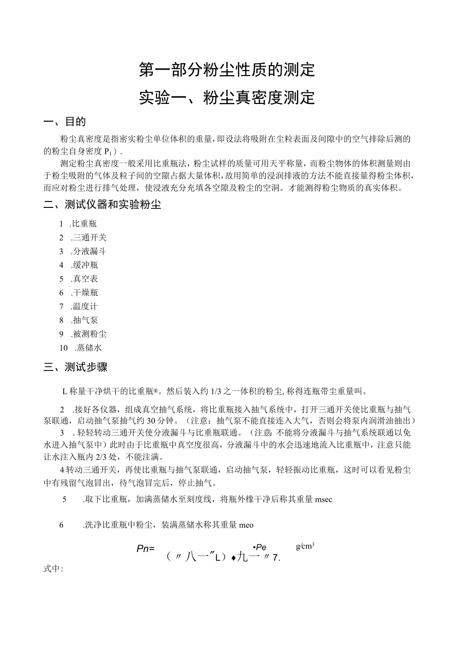 东南大大气污染控制工程实验指导01粉尘性质的测定-1粉尘真密度测定.docx_第2页