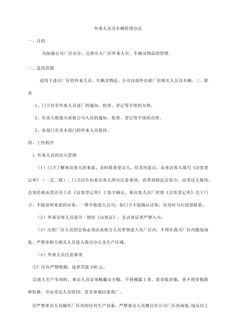 外来人员及车辆管理办法.docx_第1页