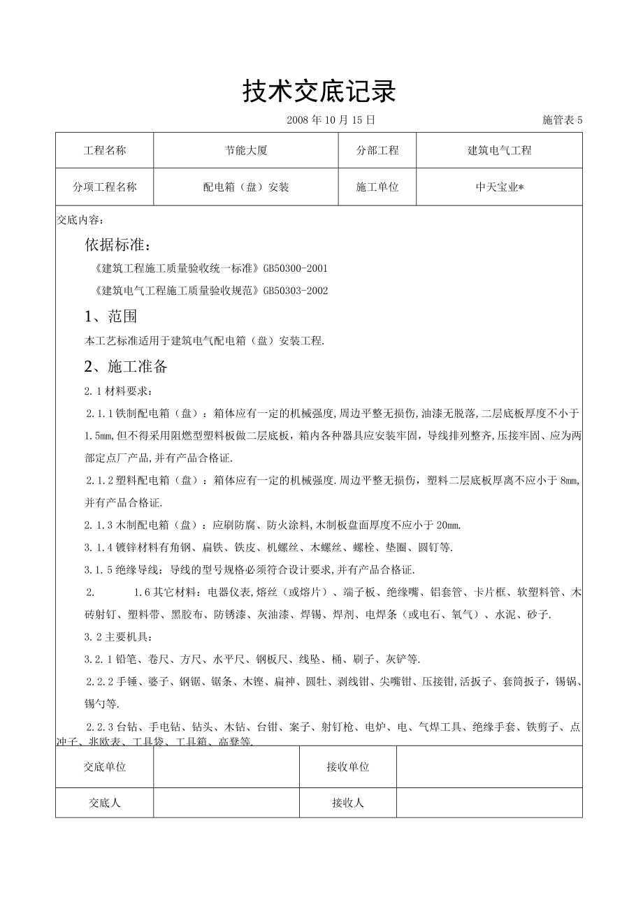 配电箱（盘）安装交底记录工程文档范本.docx_第1页