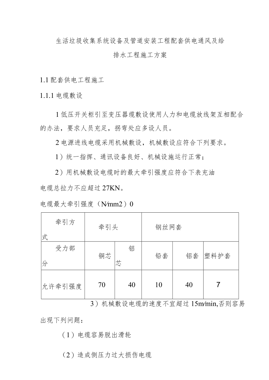 生活垃圾收集系统设备及管道安装工程配套供电通风及给排水工程施工方案.docx_第1页