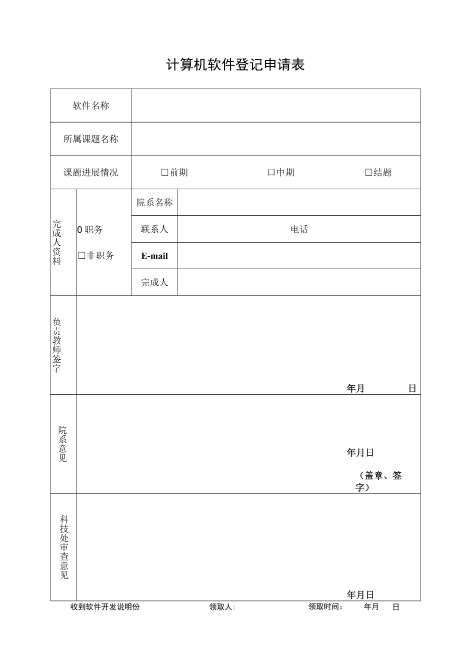 计算机软件登记申请表.docx_第1页