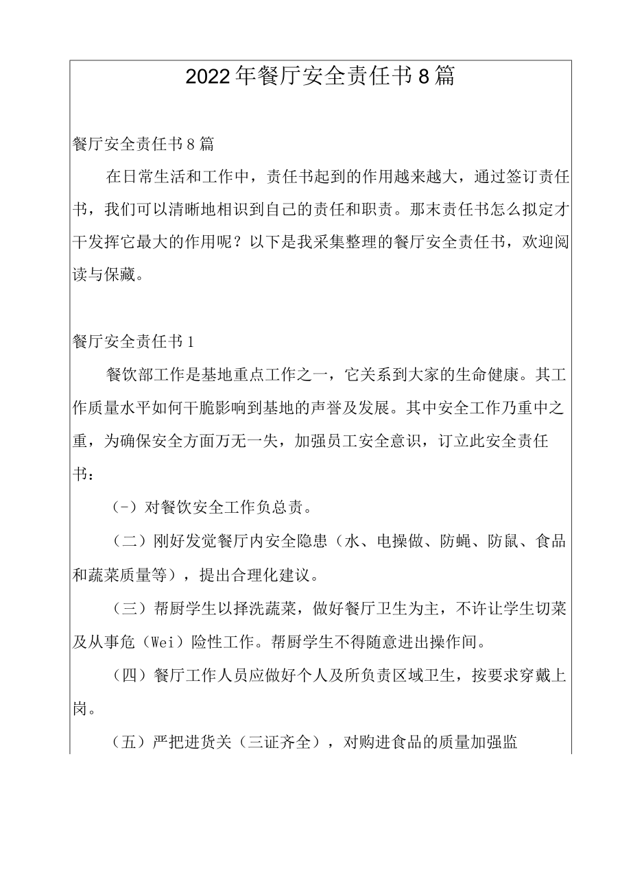 2022年餐厅安全责任书8篇.docx_第1页