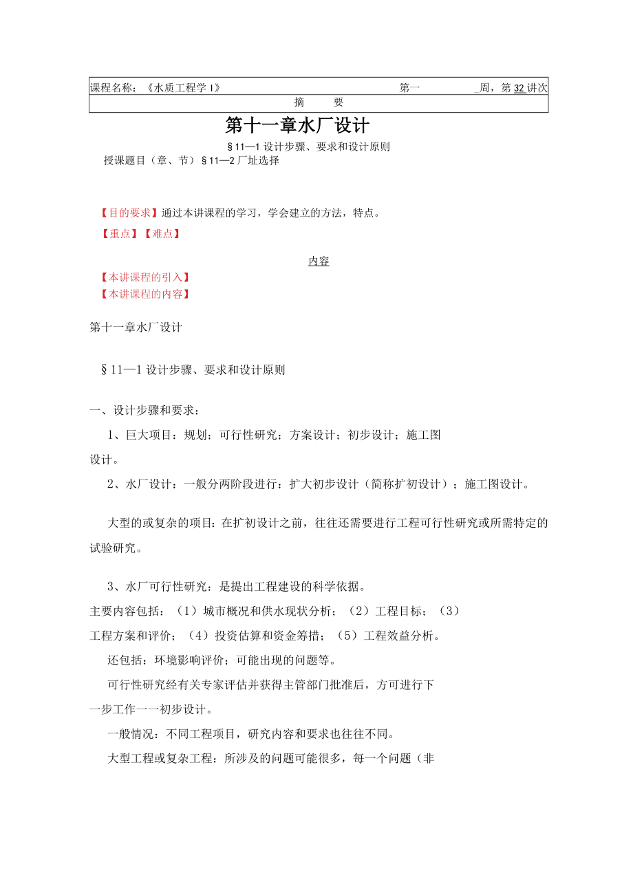 华北理工水质工程学教案11水厂设计.docx_第1页