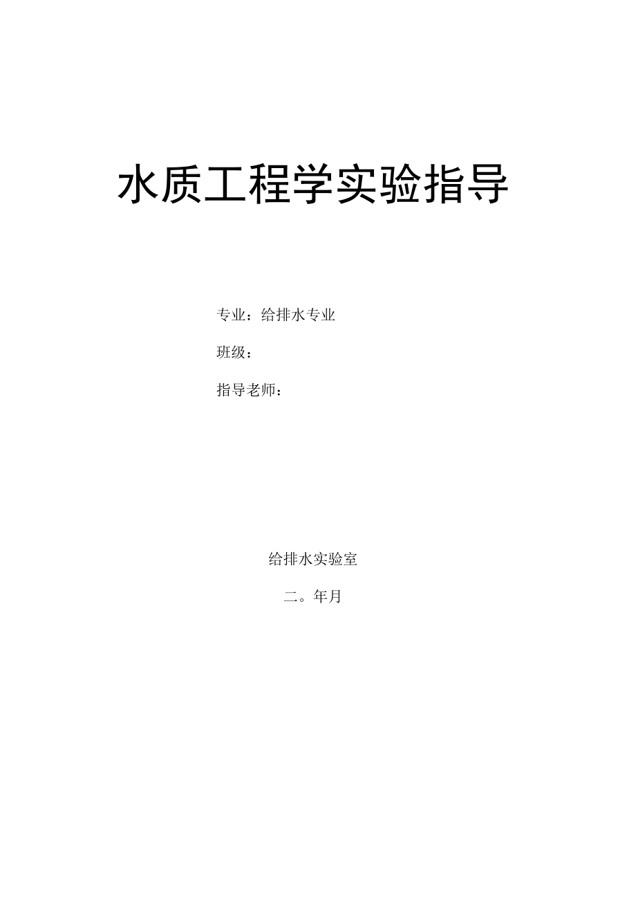 长沙理工水质工程学实验指导.docx_第1页