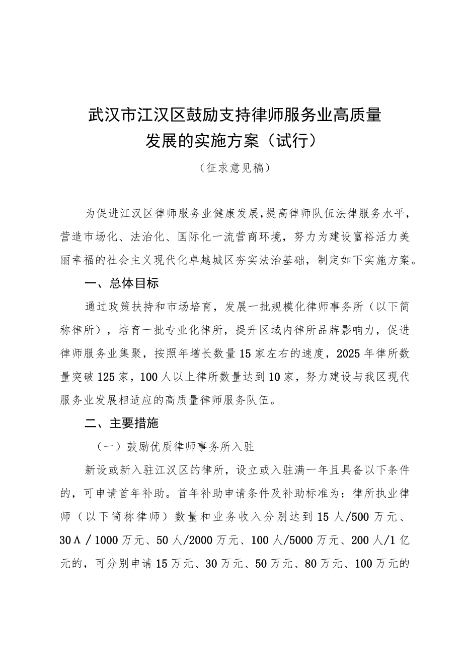 武汉市江汉区鼓励支持律师服务业高质量发展的实施方案（试行）.docx_第1页