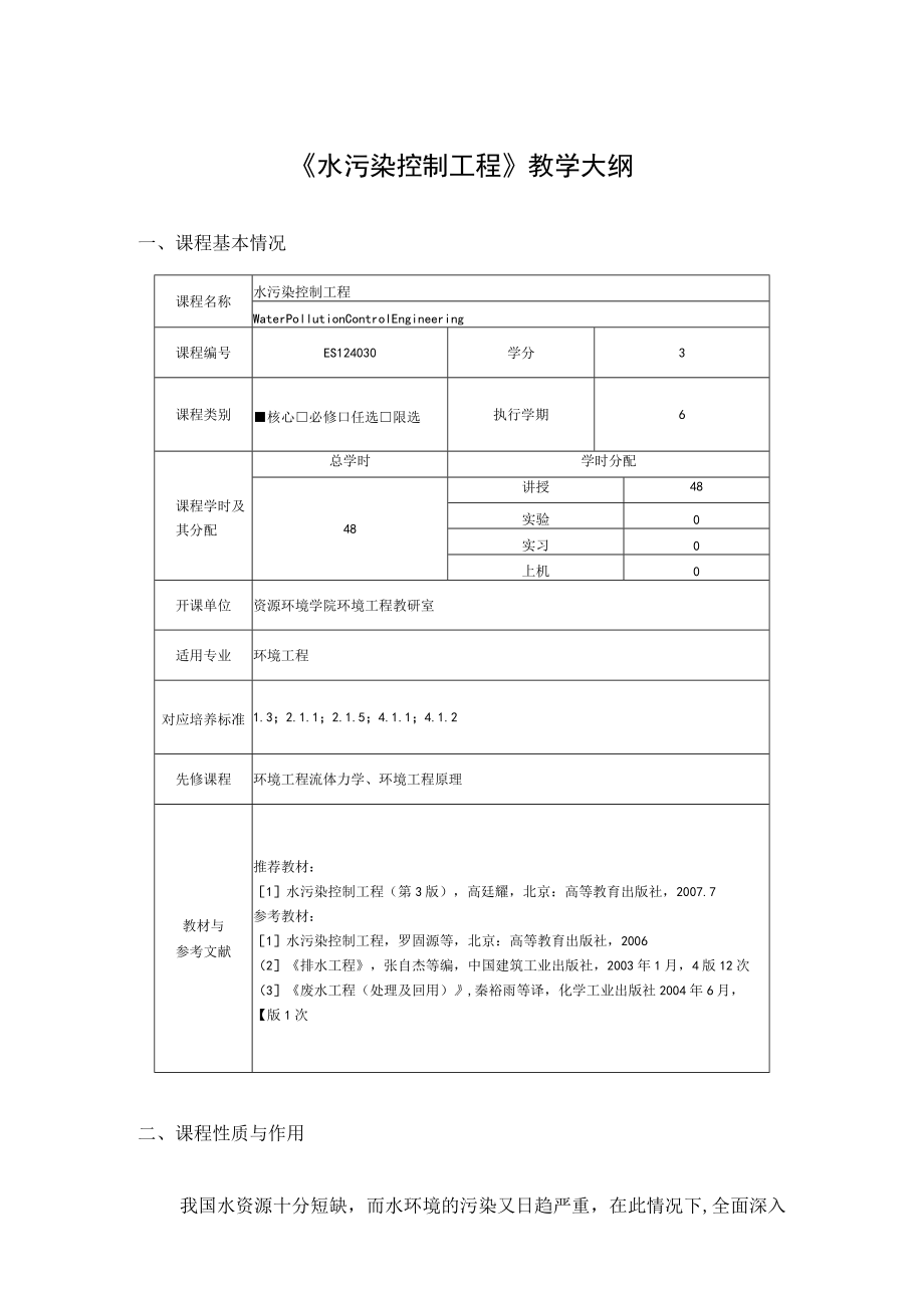 成信工《水污染控制工程》教学大纲.docx_第1页