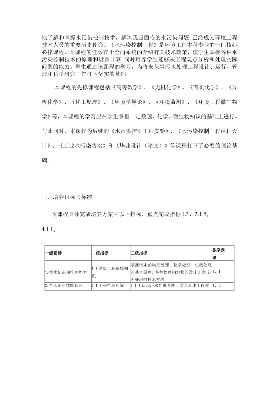 成信工《水污染控制工程》教学大纲.docx_第2页