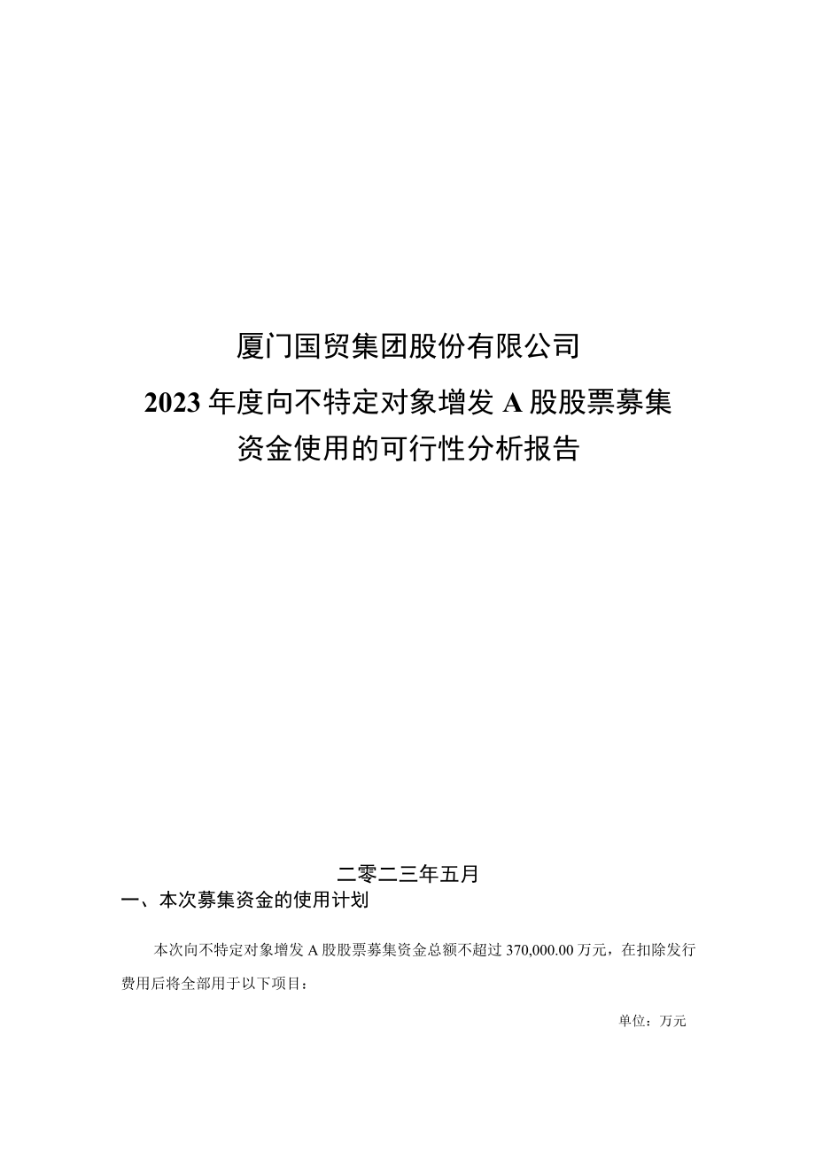 厦门国贸集团股份有限公司2023年度向不特定对象增发A股股票募集资金使用的可行性分析报告.docx_第1页