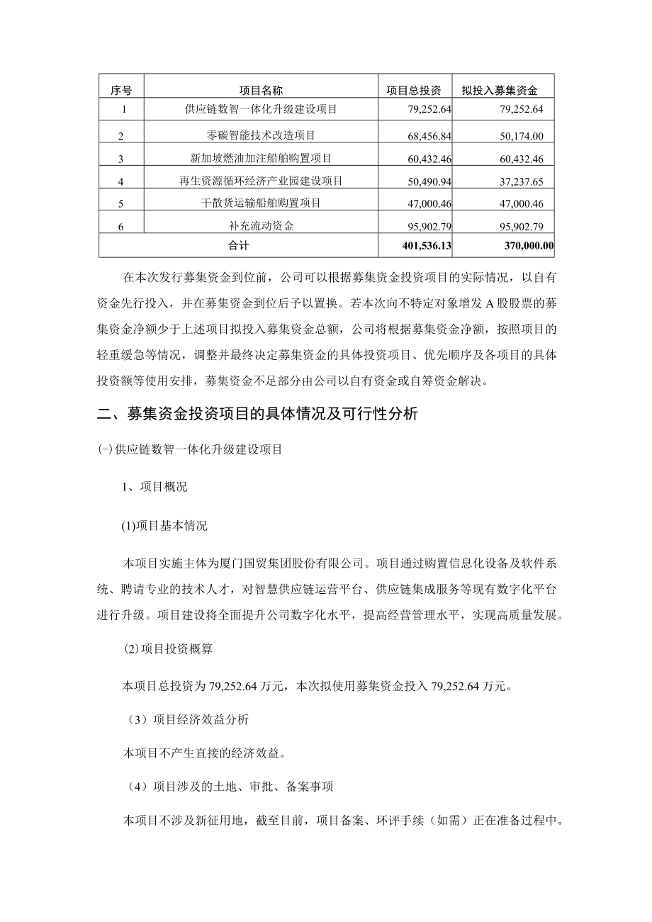 厦门国贸集团股份有限公司2023年度向不特定对象增发A股股票募集资金使用的可行性分析报告.docx_第2页