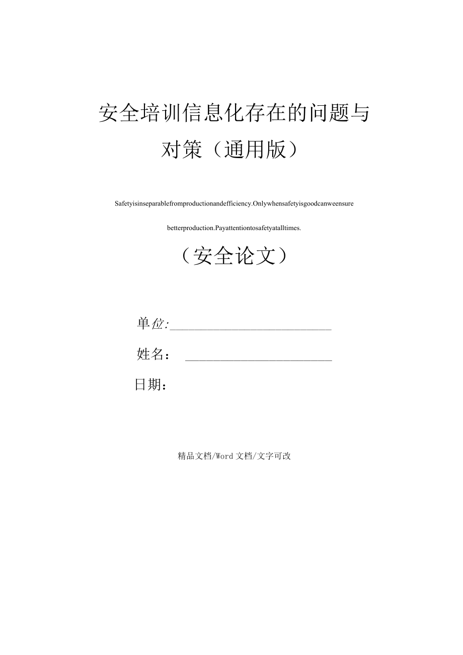 安全培训信息化存在的问题与对策(通用版).docx_第1页