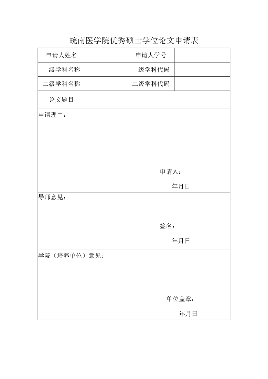皖南医学院优秀硕士学位论文申请表.docx_第1页