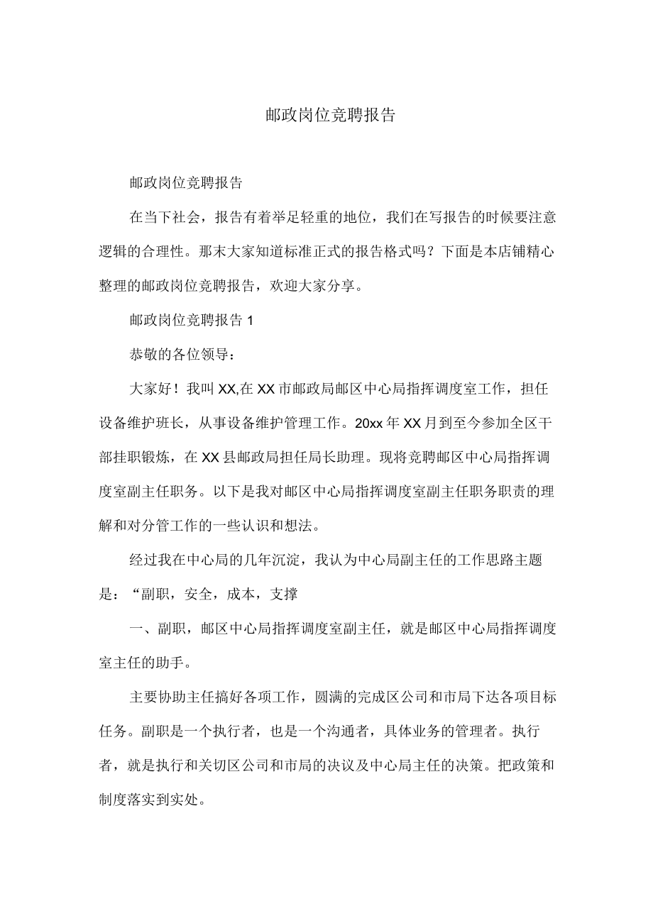 邮政岗位竞聘报告.docx_第1页