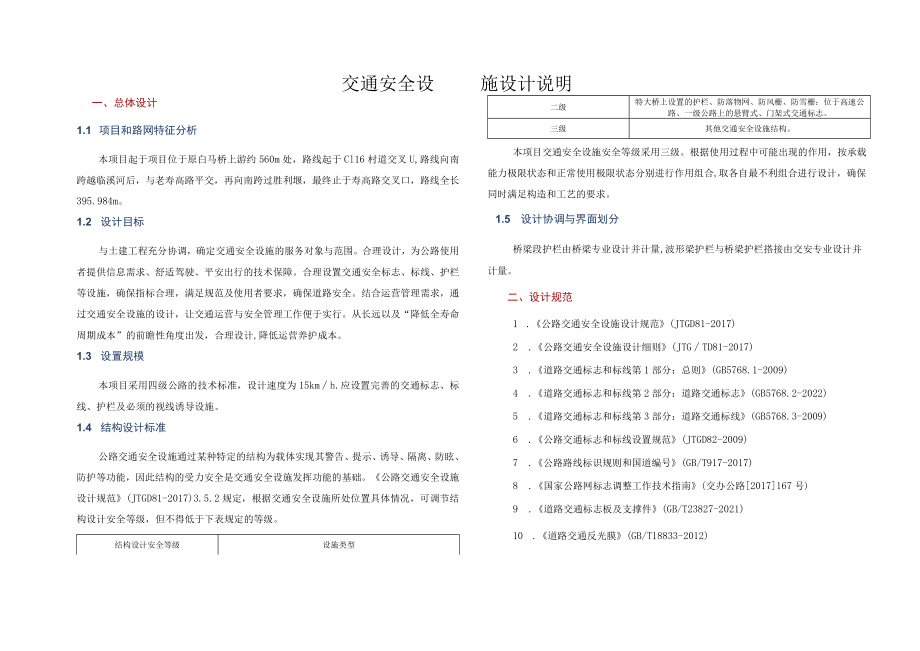 白山路白马桥重建工程交通安全设施设计说明.docx_第1页