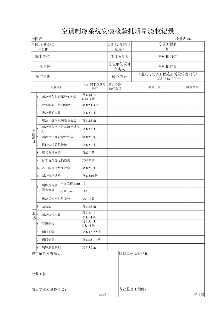 检批表0567 空调制冷系统安装检验批质量验收记录.docx_第1页