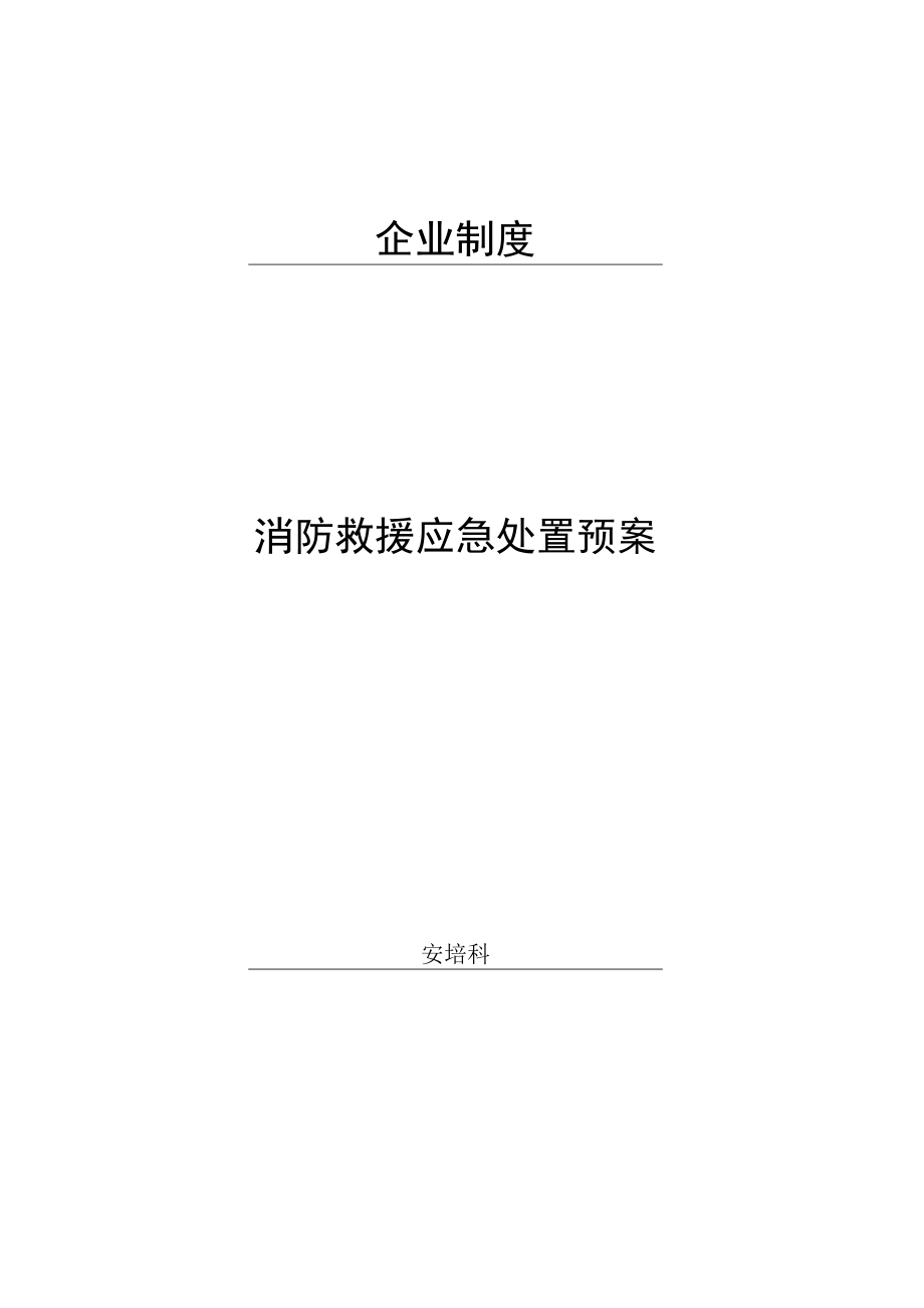 消防救援应急处置预案.docx_第1页