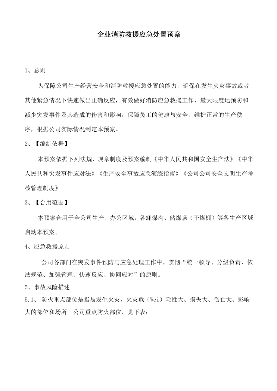 消防救援应急处置预案.docx_第3页