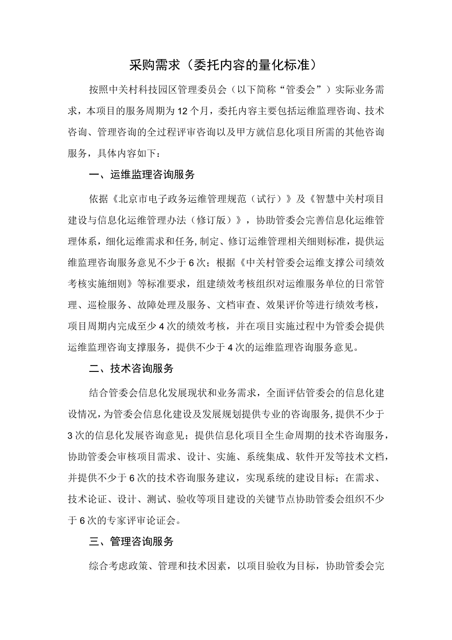 采购需求委托内容的量化标准.docx_第1页