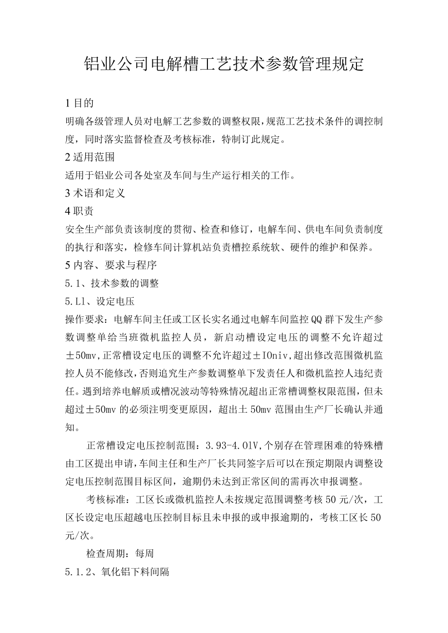 铝业公司电解槽工艺技术参数管理规定.docx_第1页