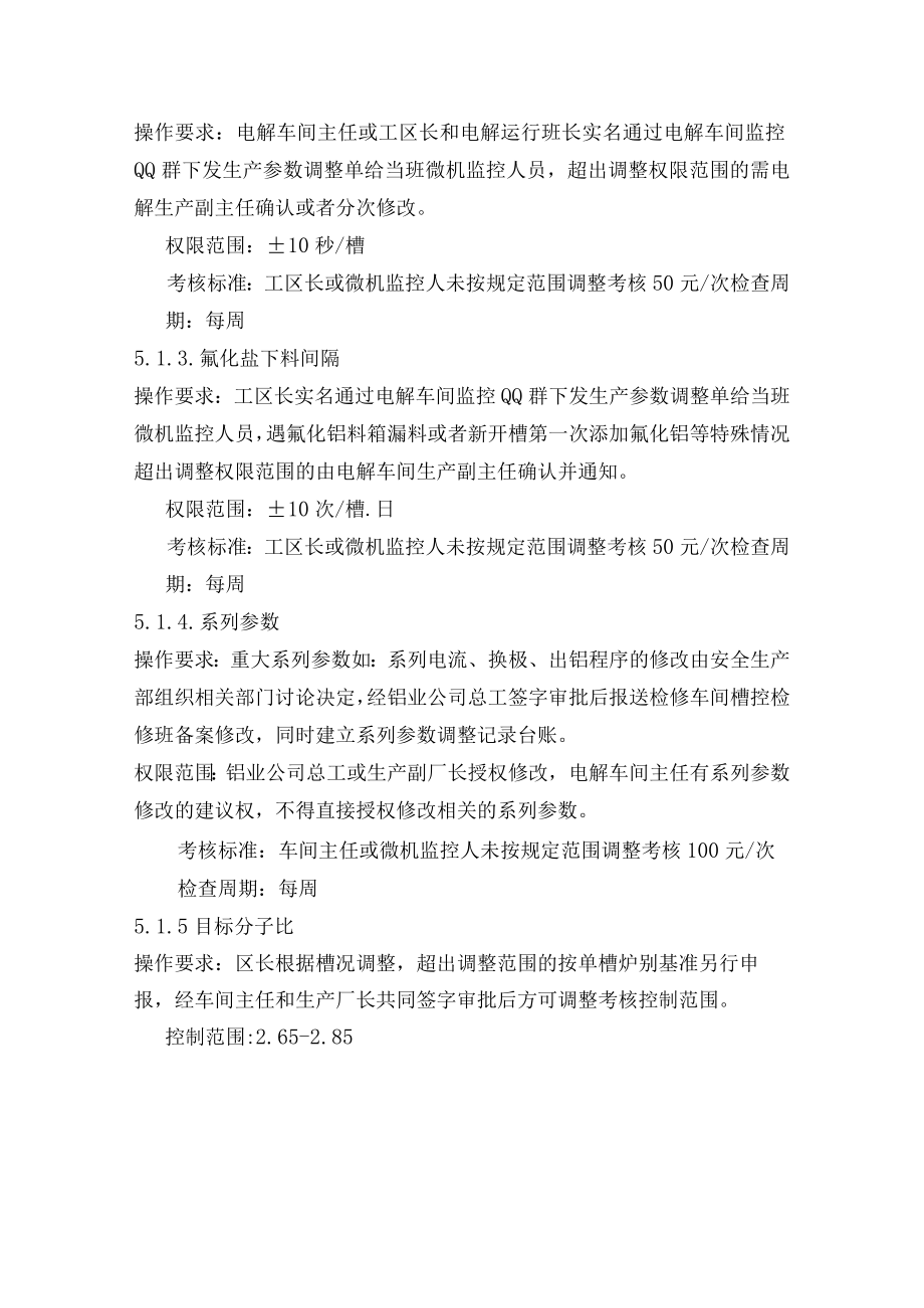 铝业公司电解槽工艺技术参数管理规定.docx_第2页