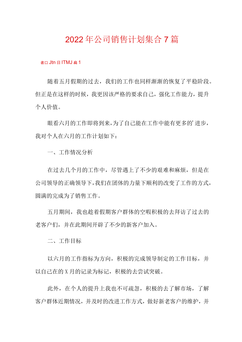 2022年公司销售计划集合7篇.docx_第1页